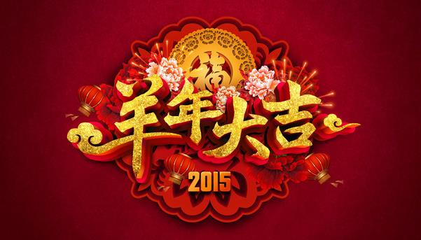 惠州市盛廣達實業有限公司祝新老客戶新年快樂！